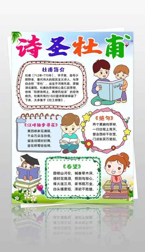 原创诗圣杜甫小报国学唐诗宋词读书古诗词手抄小报版权可商用