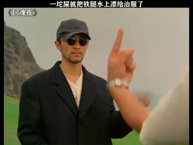 一坨屎就把铁腿水上漂给治服了