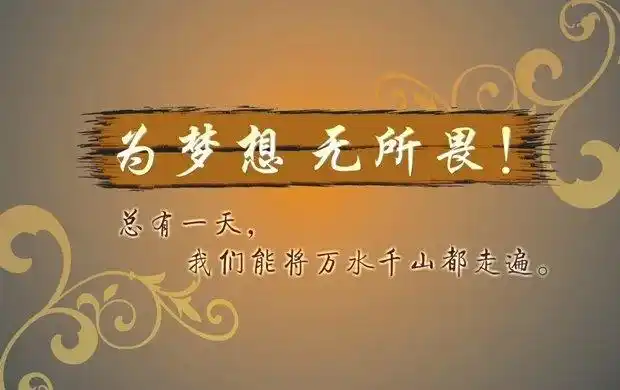 梦想还是要有的,万一实现了呢