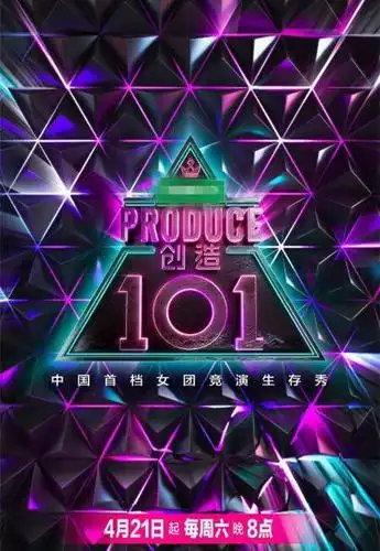 创造101