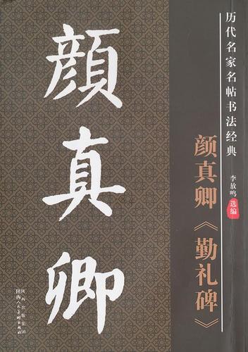 历代名家名帖书法经典系列颜真卿勤礼碑