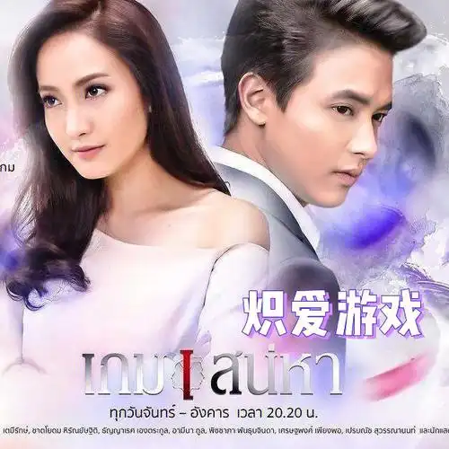 那些年我看过的泰剧之《炽爱游戏》