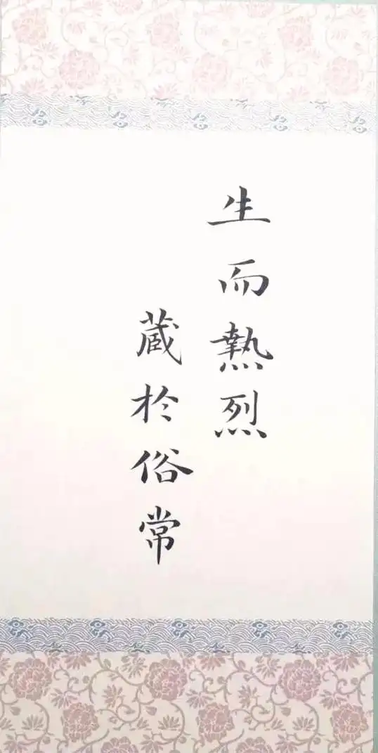 生而热烈,藏于俗常.意思就是内心炽热滚烫,但外面平和温润,看 - 抖音