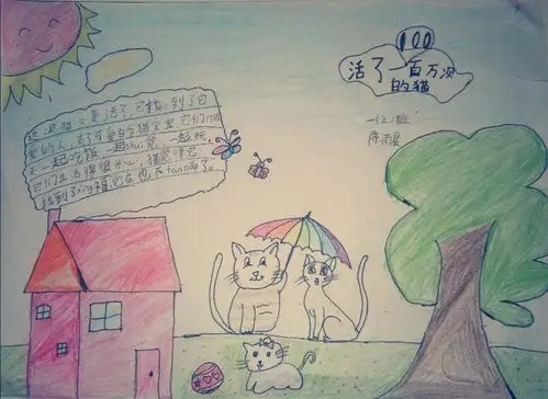 《活了一百万次的猫》——勤奋新校一年级第八期读写绘作品展