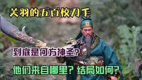 关羽的五百校刀手,到底是何方神圣?他们来自哪里?结局如何?