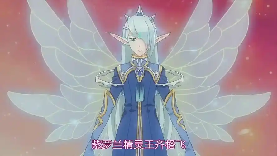 小花仙第三季 进化 紫罗兰精灵王齐格飞 自截