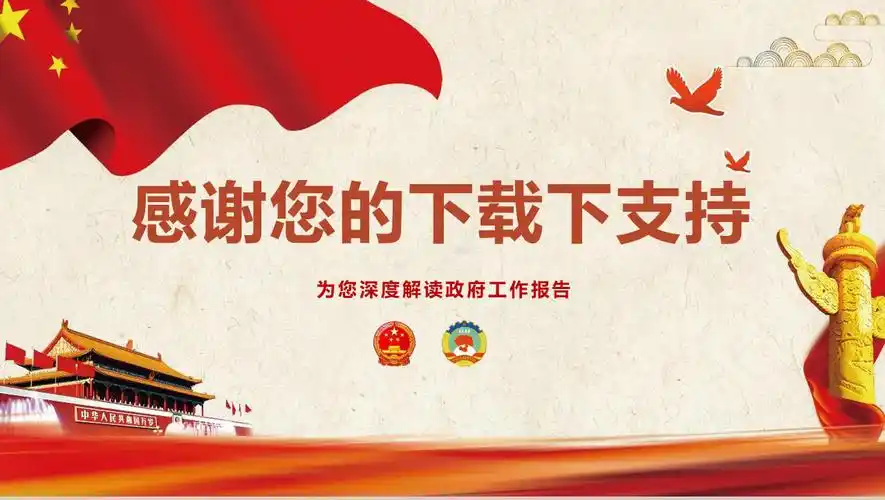 2018政府工作报告政府解读16素材ppt模板精选