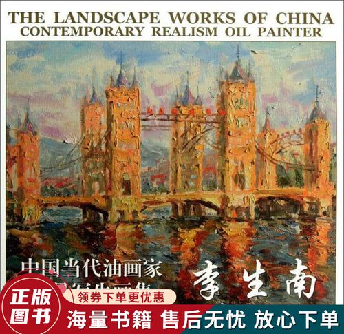 中国当代油画家风景写生画集:李生南