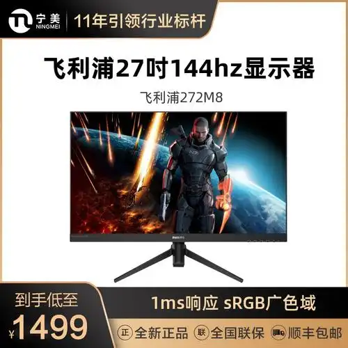 飞利浦272m8 27英寸电脑显示器ips电竞144hz台式电脑