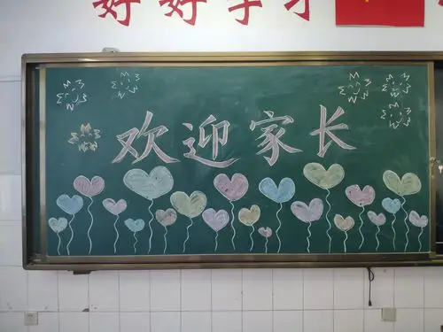 装扮一新的教室,热情洋溢的标语,都在欢迎着家长们的到来!
