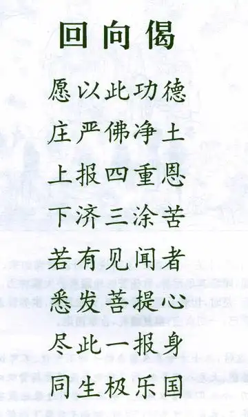 经文 〗   回向偈 愿以此功德 庄严佛净土 上报四重恩 下济三涂