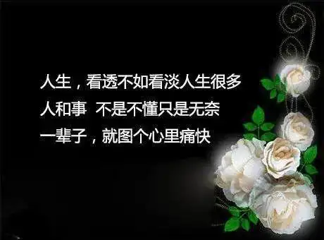 人要看淡心要放宽