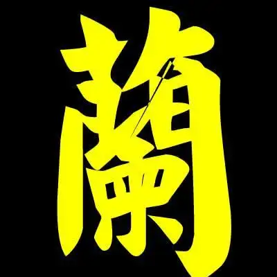 我想要一个带兰字的图片,急用!拜托帮帮忙!