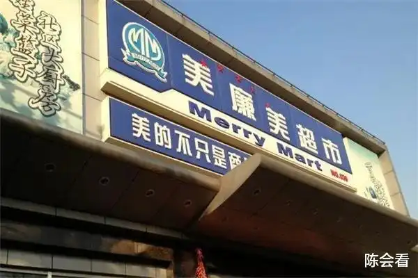 沃尔玛,普尔斯马特等从外引进的品牌来说当时的美廉美有种低配的感觉