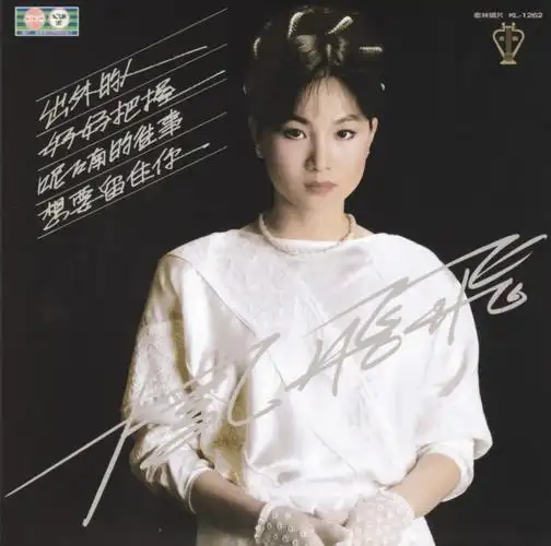 潇洒的季节_凤飞飞_高音质在线试听_潇洒的季节歌词|歌曲下载_酷狗