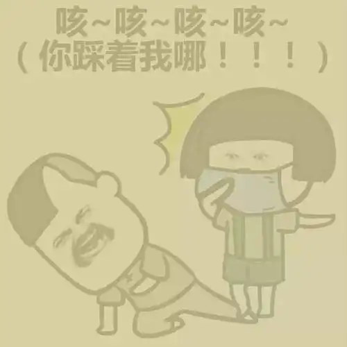 咳咳咳咳你踩着我哪表情包大全斗图表情