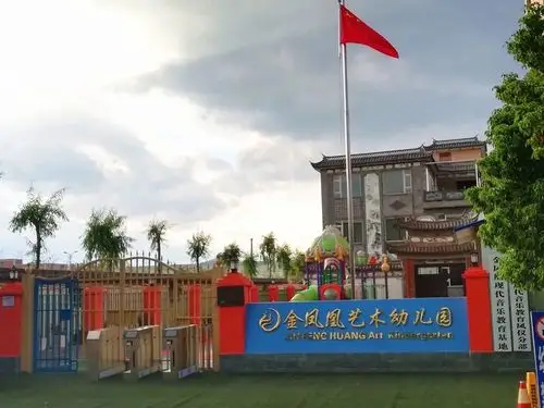 大理市金凤凰艺术幼儿园