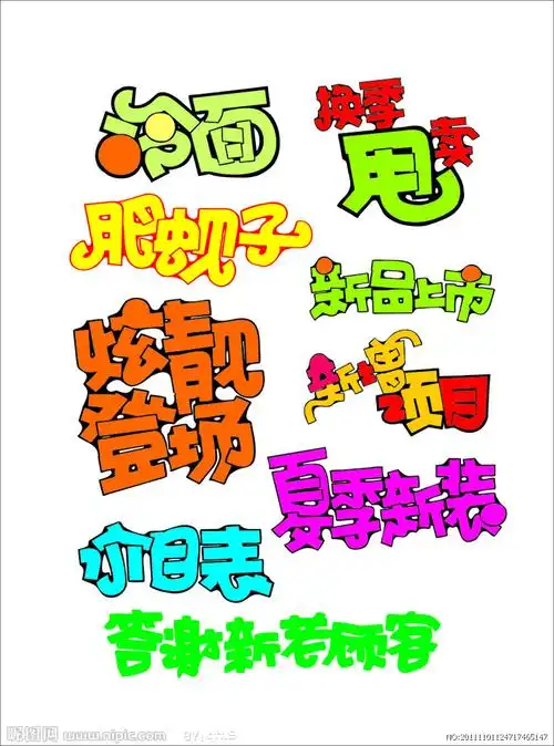 pop字体设计图片_手绘pop字体转换器