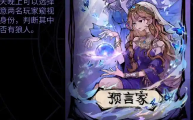 [狼人杀]觉醒预言家试玩