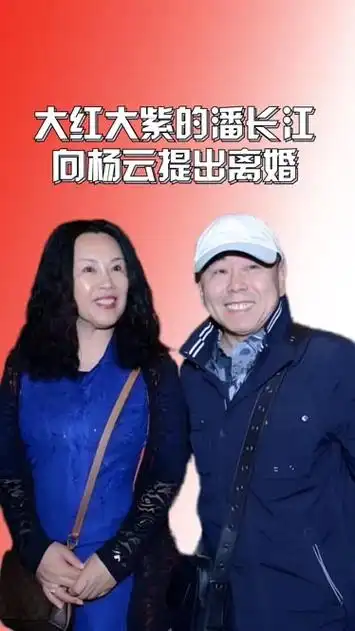 1996年,大红大紫的潘长江向杨云提出离婚:你不配做我的老婆!