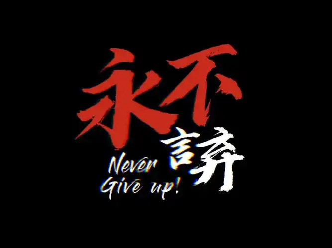不要轻易说放弃