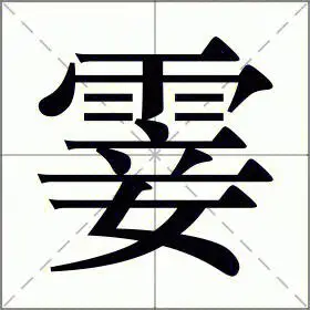 粤语正字霎