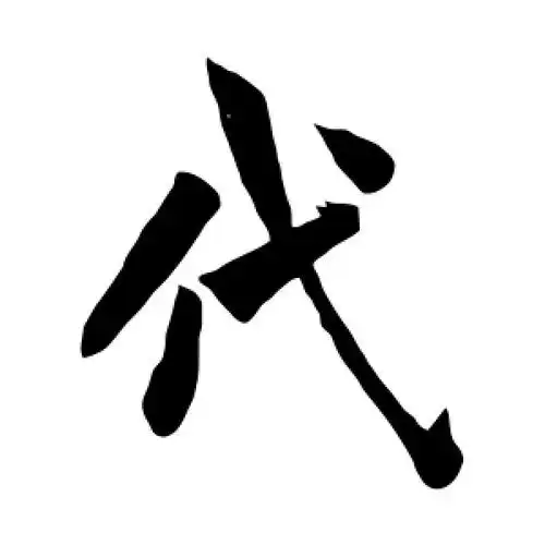 欧阳询的楷书"代"字