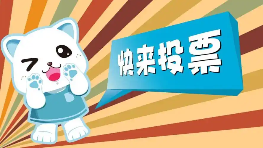 年度优秀员工投票h5活动方案