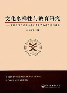 文化多样性与教育研究