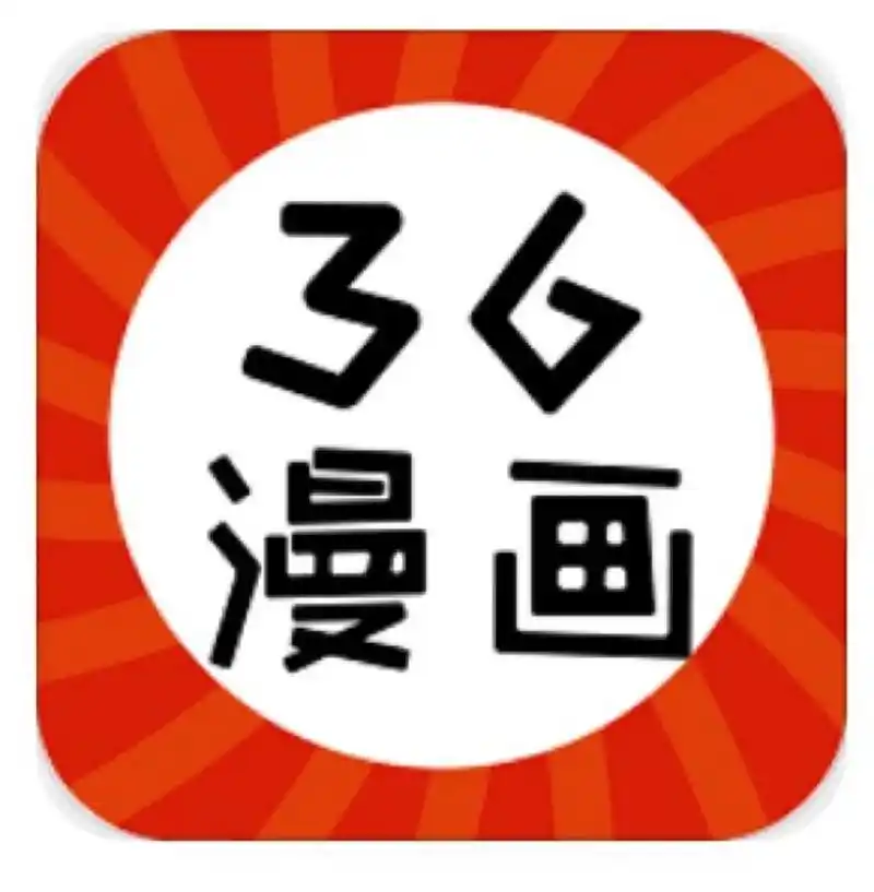 36漫画 清爽版(原笔x阁) 它虽然现在已经更名了,但是资源和内部ui都