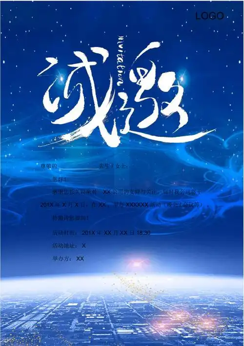 企业年会邀请函模板doc