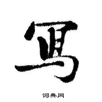 写字行书写法_写行书怎么写好看_写书法图片_词典网