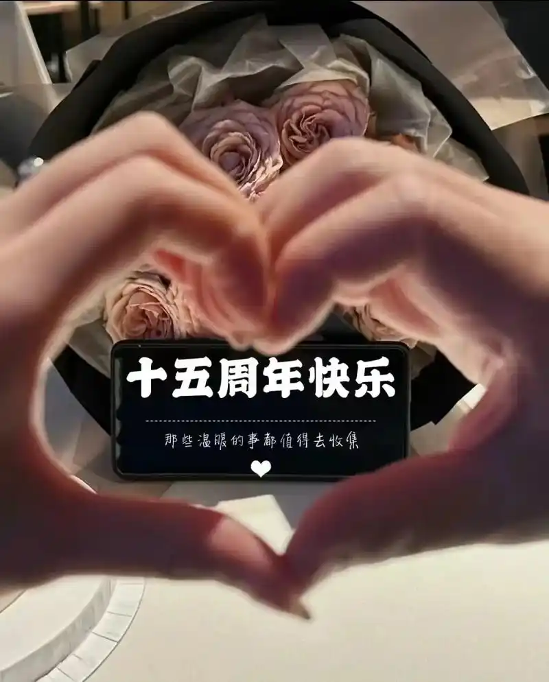 十五年结婚纪念日,一路走来,跌跌撞撞,坎坎坷坷,有苦有甜