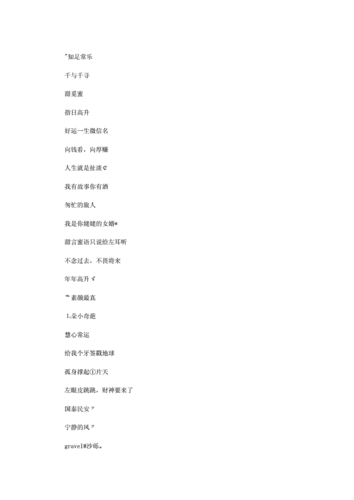 最新好运一生微信名.doc 8页