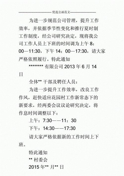 有关于上班时间调整通知.doc 11页