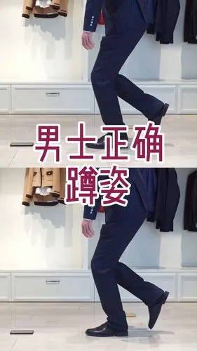 男士正确蹲姿丨绅士必备技巧_绅士_运动健身_健身