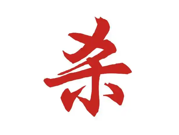 一天一个汉字 ——杀 shā,本意是指杀戮,也指使人或动物失去生命.