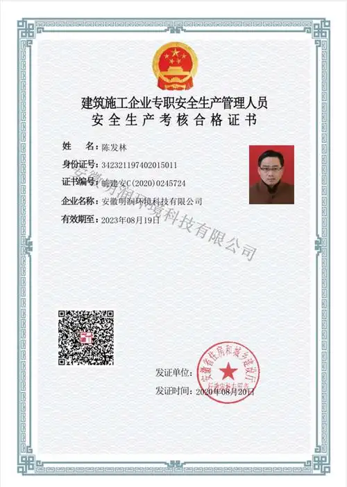 陈发林安全生产考核合格证书c证