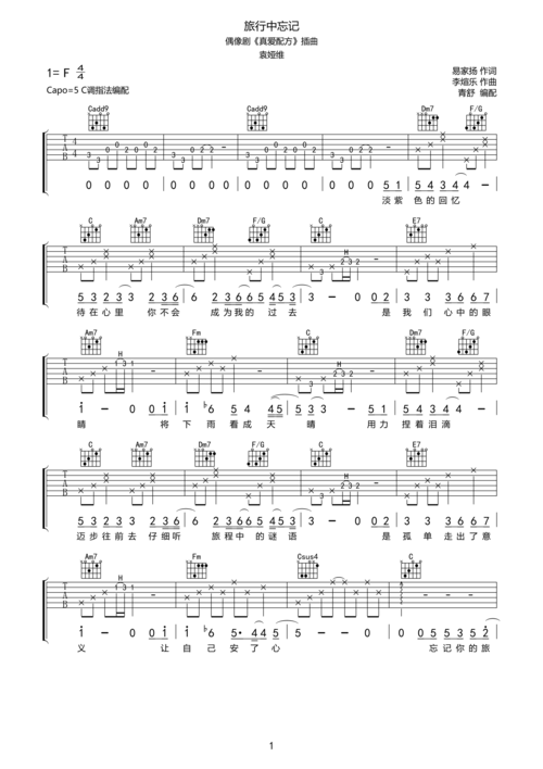 旅行中忘记 偶像剧真爱配方插曲吉他谱 袁娅维-彼岸吉他 - 一站式吉他
