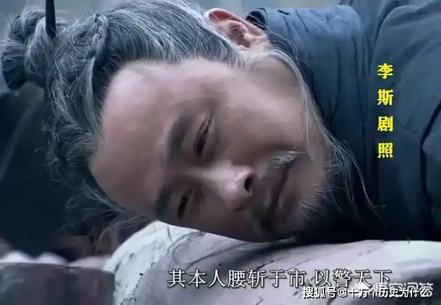 李斯被腰斩,满朝文武大臣为什么没有一个人为他求情?