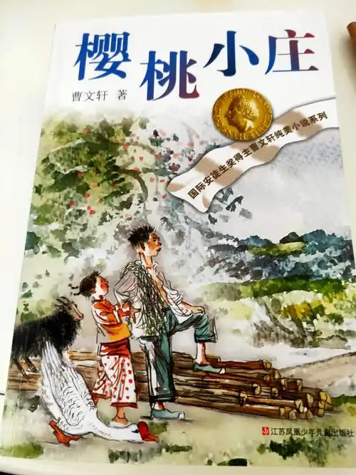 《樱桃小庄》读后感