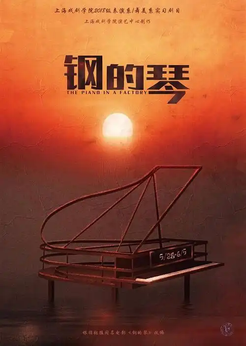 这是一版更青春感的话剧钢的琴