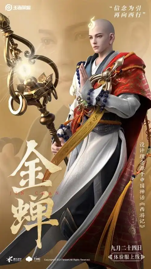 王者荣耀新英雄金蝉官宣西游记唐僧来了