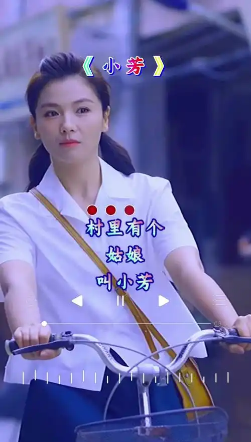 村里有个姑娘叫小芳