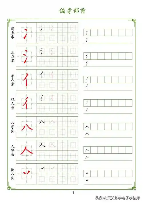 偏旁部首单独训练,好好连起来