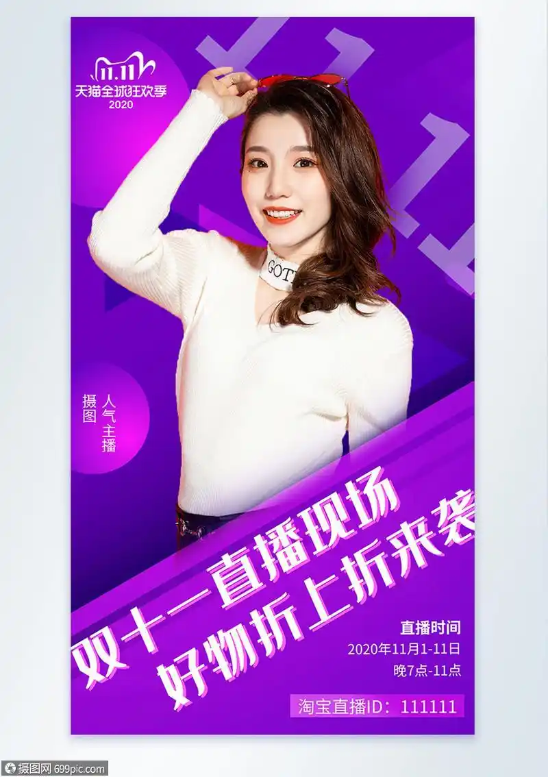 双十一直播摄影图海报
