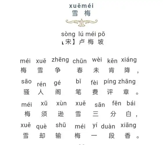 《古诗词46首》 新增古诗第46首《雪梅》其一 宋.卢梅坡