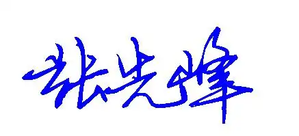 个性签名张先峰怎么写