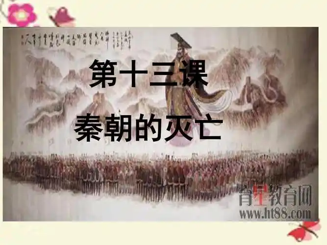 岳麓版历史七上第13课《秦朝的灭亡》ppt课件4