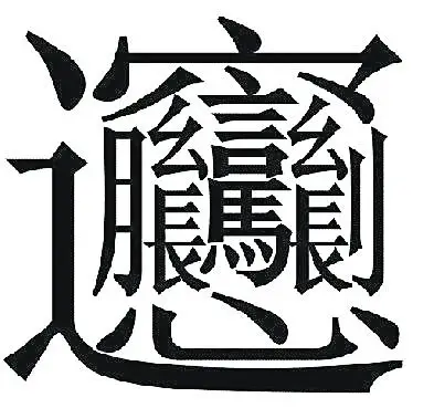 陕西民间自创的"biang"字,因有50多画,被誉为汉字中笔画最多的字.